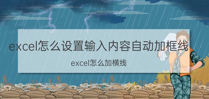 excel怎么设置输入内容自动加框线 excel怎么加横线？